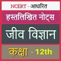 12th Biology Notes in Hindi