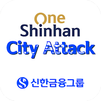 원신한 시티어택
