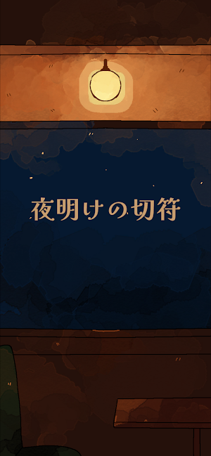 脱出ゲーム 夜明けの切符 Screenshot 0
