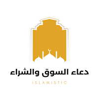 دعاء السوق والشراء