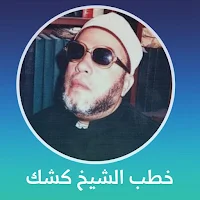 خطب الشيخ عبد الحميد كشك
