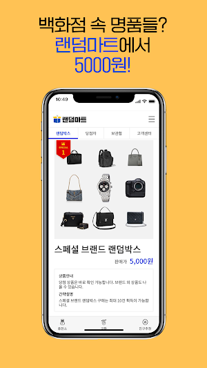 랜덤마트 - 절대본전 5천원 랜덤쇼핑 Screenshot 3