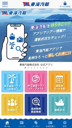 東海汽船 Screenshot 1