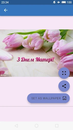 З днем матері Screenshot 3
