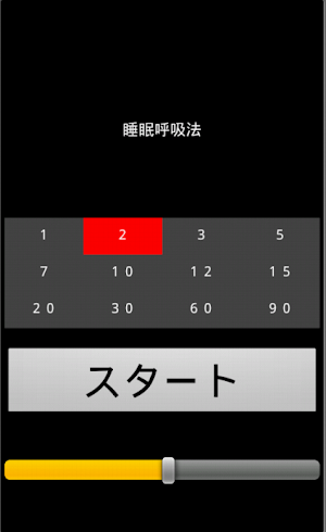 睡眠呼吸法補助 Screenshot 0