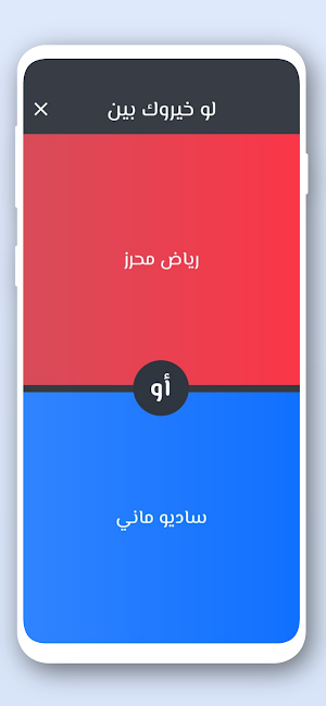 لو خيروك كرة القدم 2024 Screenshot 2