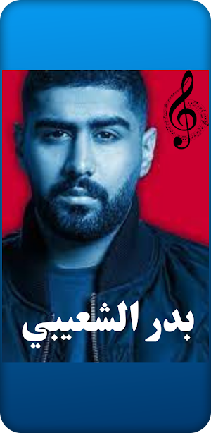 اغاني بدر الشعيبي Screenshot 2