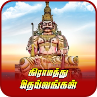 தமிழகத்து கிராம தெய்வங்கள்