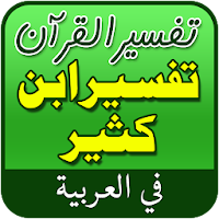 Tafsir Ibn Kathir in Arabic