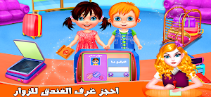 العاب اطفال بنات تعليميه حلوه Screenshot 1