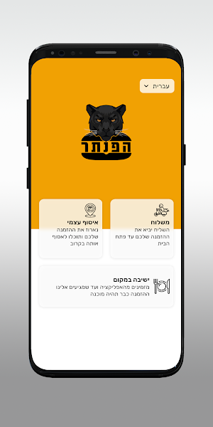 הפנתר Screenshot 1
