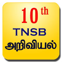 10th அறிவியல் Samacheer Kalvi Tenth Science Tamil