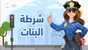شرطة البنات : مكالمات وهمية Screenshot 2