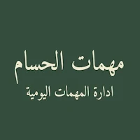 مهمات الحسام