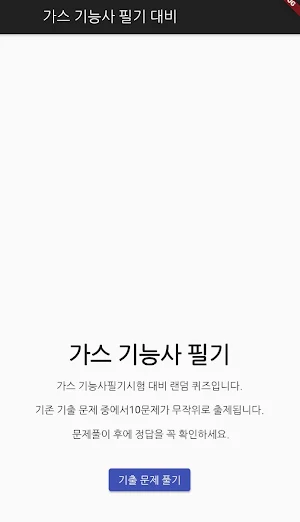 가스 기능사 필기 기출문제 Screenshot 0