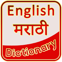 English Marathi Dictionary - मराठी शब्दकोश