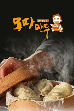 몽땅만두 체인 본사 Screenshot 0