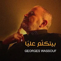 جورج وسوف بيتكلم عليا