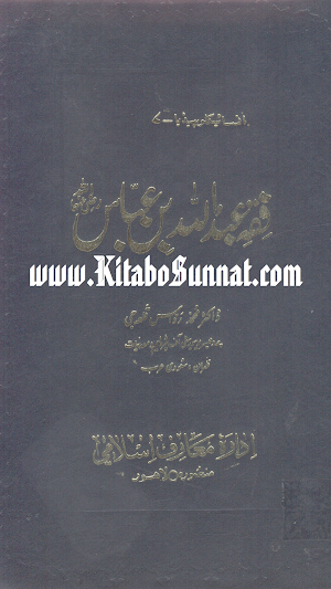 فقہ عبد اللہ بن عباس    ؓ Screenshot 0