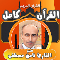 قران كامل بصوت نامق مصطفى بدون