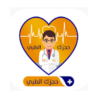 حجزك الطبي