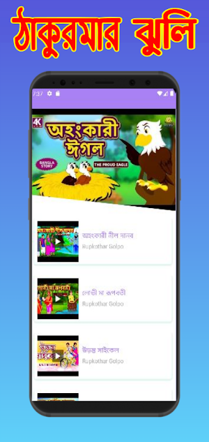 ঠাকুরমার ঝুলি কার্টুন ভিডিও Screenshot 1