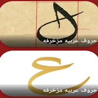 حروف عربيه مزخرفه