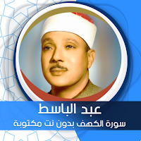 سورة الكهف بدون نت مكتوبة بصوت