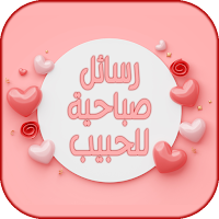 رسائل صباحية للحبيب