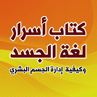 كتاب اسرار لغة الجسد بدون نت