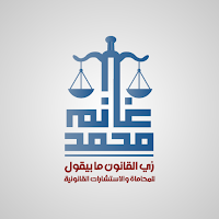 محمد غانم - As Law Says