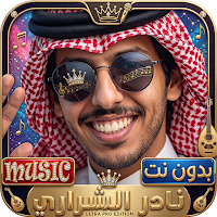 نادر الشراري 2026 بدون نت