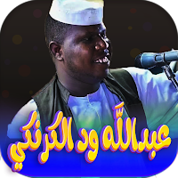 اغاني عبدالله ود الكرنكي 2023