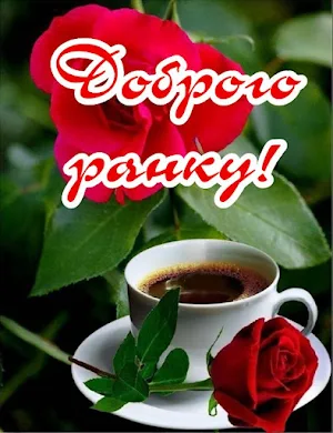Доброго ранку Картинки Screenshot 0