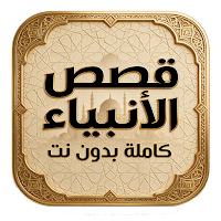 قصص الأنبياء بدون نت صوت وصورة