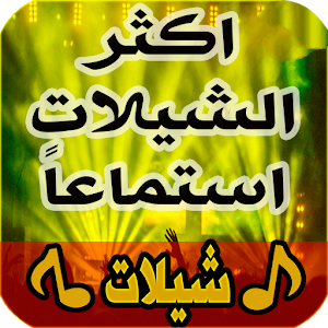 شيلات بدون انترنت chilat Screenshot 0