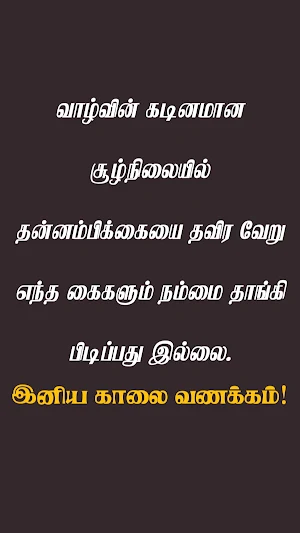 Tamil Good Morning Quotes Screenshot 2