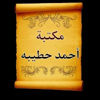 مكتبة الشيخ أحمد حطيبة | 8 كتب