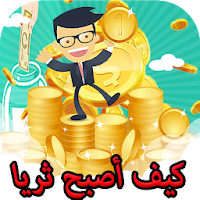 جلب الرزق والثروة ومنع الفقر