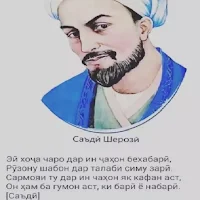 Ғазалҳои Саъдии Шеърозӣ