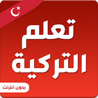 تعلم اللغة التركية بدون انترنت مع الصوت