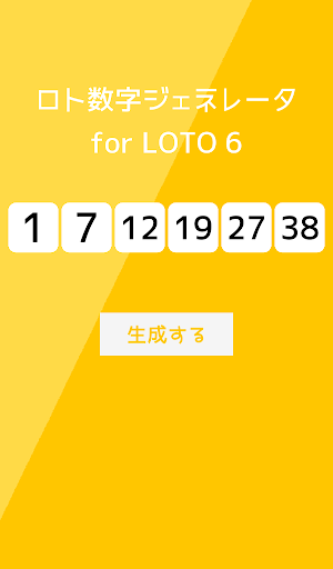 ロト数字ジェネレータ Screenshot 2