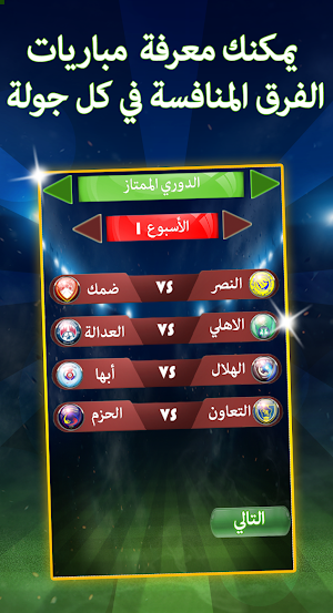 لعبة الدوري السعودي للمحترفين  2020 ⚽🏆 Screenshot 3