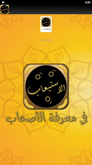 الاستيعاب في معرفة الاصحاب Screenshot 2