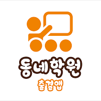 동네학원 출결앱