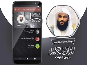 عبد الرحمن العوسي القران الكريم كاملا بدون انترنت Screenshot 1