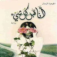 رواية أنا قبل كل شيء