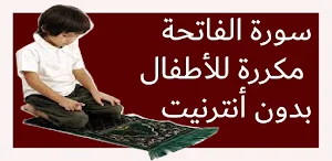 سورة الفاتحة مكررة  بدون نت Screenshot 0