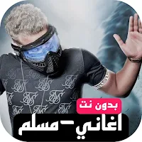 رواع اغاني مسلم 2024 بدون نت