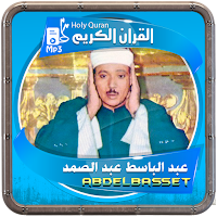 المصحف الشريف للقارئ عبد الباسط صوت عالي الجودة